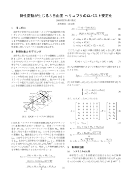 特性変動が生じる3自由度 ヘリコプタのロバスト安定化