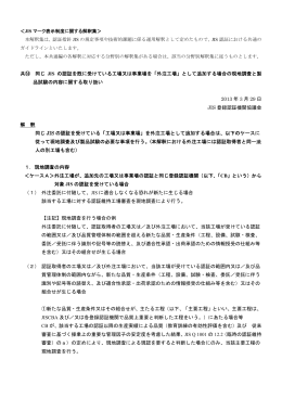 同じJISの認証を既に受けている工場又は事業場を「外注工場」