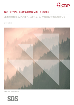 CDP ジャパン 500 気候変動レポート 2014 運用資産総額92兆米ドルに