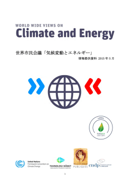 世界市民会議「気候変動とエネルギー」