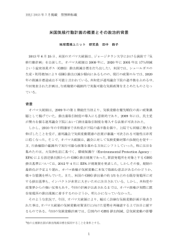 米国気候行動計画の概要とその政治的背景