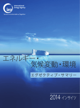 エネルギー・ 気候変動・環境 - International Energy Agency