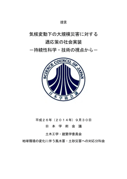 気候変動下の大規模災害に対する 適応策の社会実装