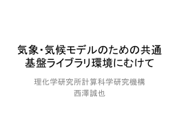 気象・気候モデルのための共通 基盤ライブラリ環境にむけて