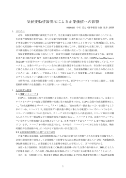 気候変動情報開示による企業価値への影響