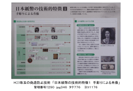 H23珠玉の偽造防止技術 「日本紙幣の技術的特徴1 手彫りによる肖像」