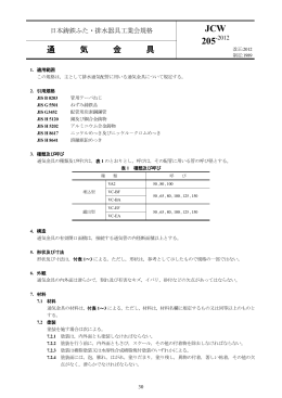 JCW 205 - 日本鋳鉄ふた・排水器具工業会