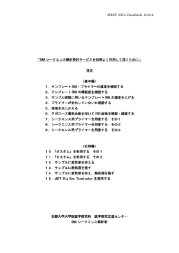 「DNA シークエンス解析受託サービスを効率よく利用して頂く