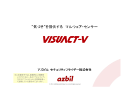 VISUACT-Vの詳細説明資料はこちら(PDF 932KB)