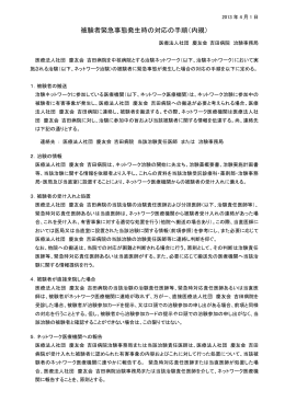 被験者緊急事態発生時の対応の手順（内規）