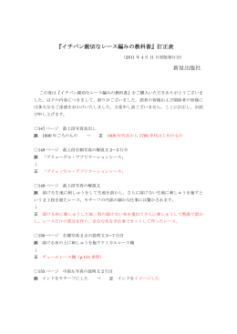 『イチバン親切なレース編みの教科書』訂正表 新星出版社