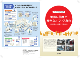 地震に備えた 安全なオフィス作り