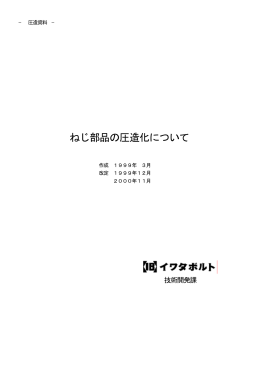 ねじ部品の圧造化について