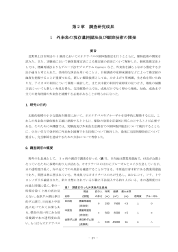 第 2 章 調査研究成果 1 外来魚の現存量把握法及び駆除技術の開発