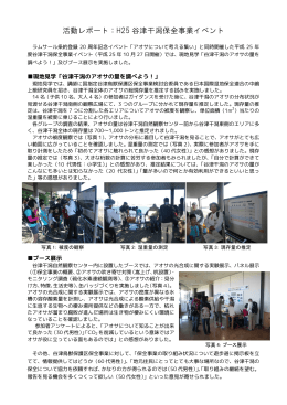 活動レポート：H25 谷津干潟保全事業イベント