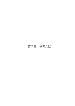 第7章 参考文献（PDF：134.9KB）