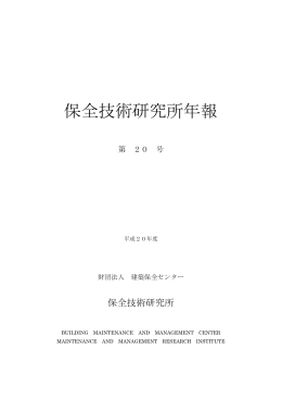 保全技術研究所年報 第20号 - 一般財団法人 建築保全センター / BMMC
