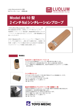 Model 44-10 型 2インチNaIシンチレーションプローブ