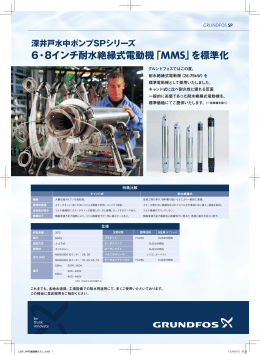 6・8インチ耐水絶縁式電動機「MMS」を標準化