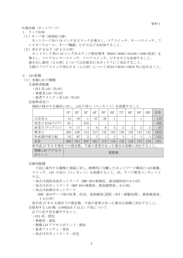 1 ネットワーク用の 19 インチ自立ラックを導入し、コアスイッチ、サーバ