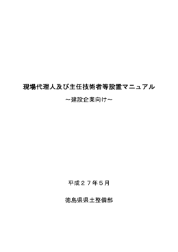 現場代理人及び主任技術者等設置マニュアル(H27.5)