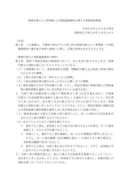 現場代理人の工事現場への常駐義務緩和に関する事務取扱