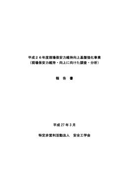 平成26年度現場保安力維持向上基盤強化事業 （現場保安
