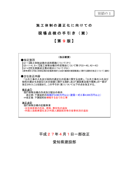 現場点検の手引き（案） 【第9版】 平成27年4月1日一部改正 愛知県建設部