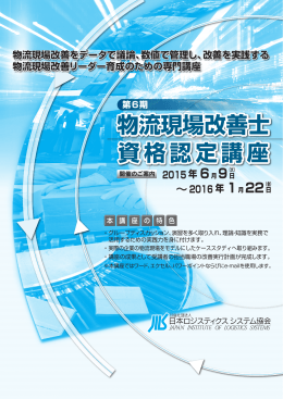 物流現場改善士 資格認定講座 物流現場改善士 資格認定講座