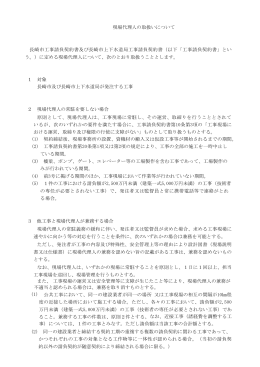 現場代理人の取扱いについて 長崎市工事請負契約書及び長崎市上