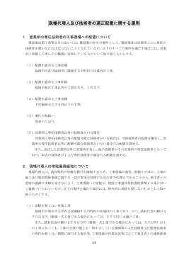 現場代理人及び技術者の適正配置に関する運用 （212kbyte）