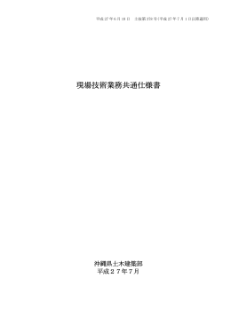 現場技術業務共通仕様書(平成27年7月1日)（PDF：227KB）