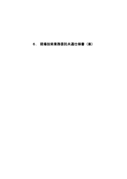 6． 現場技術業務委託共通仕様書（案）