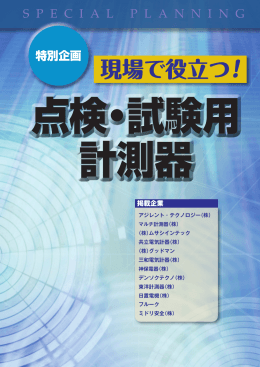 現場で役立つ！ 点検・試験用計測器 2013