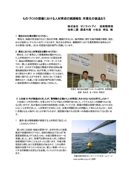 ものづくりの現場における人材育成の実践報告：卒業生の後追おう （PDF