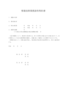 現場技術業務請負契約書