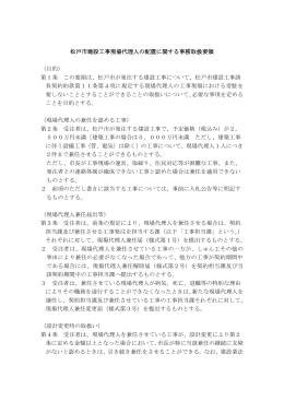 松戸市建設工事現場代理人の配置に関する事務取扱要領 （目的） 第1条