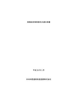 現場技術業務委託共通仕様書 平成 26 年 3 月 本州四国