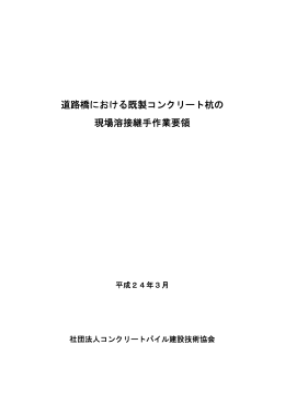 道路橋における既製コンクリート杭の 現場溶接継手作業要領