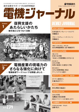 復興支援の あたらしいかたち 電機産業の現場力の さらなる