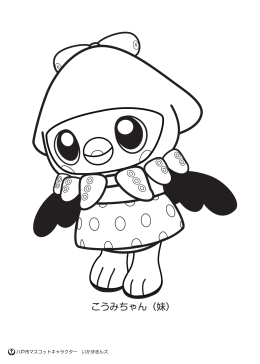 こうみちゃん（妹）