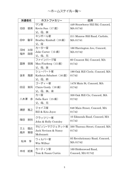～ホームステイ先一覧～