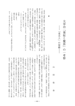 太宰治﹁葉桜と魔笛﹂の一ぢ察