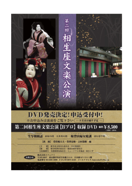 第二回相生座文楽公演【Bプロ】