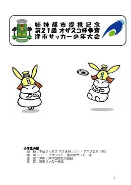 姉 妹 都 市 提 携 記 念 第21回 オザスコ杯争奪 津市サッカー少年大会