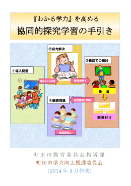 『わかる学力』を高める協同的探究学習の手引き（PDF・1203KB）