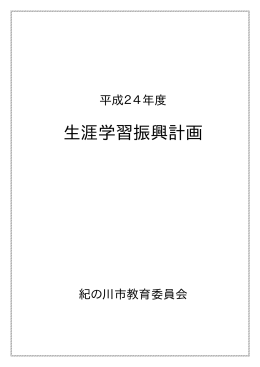 平成24年度 生涯学習振興計画