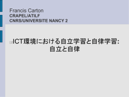 ICT環境における自立学習と自律学習: 自立と自律