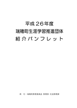 瑞穂町生涯学習推進団体紹介パンフレット>（PDF