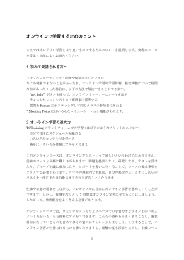 オンラインで学習するためのヒント